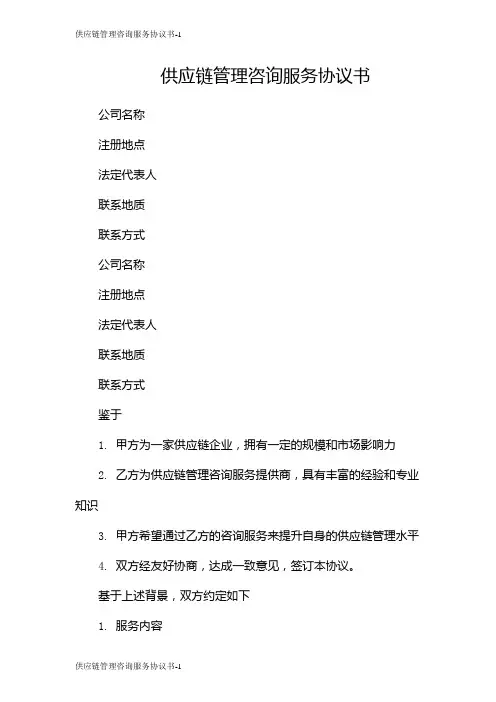 供应链管理咨询服务协议书