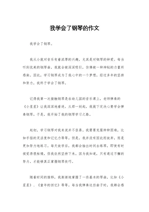 我学会了钢琴的作文
