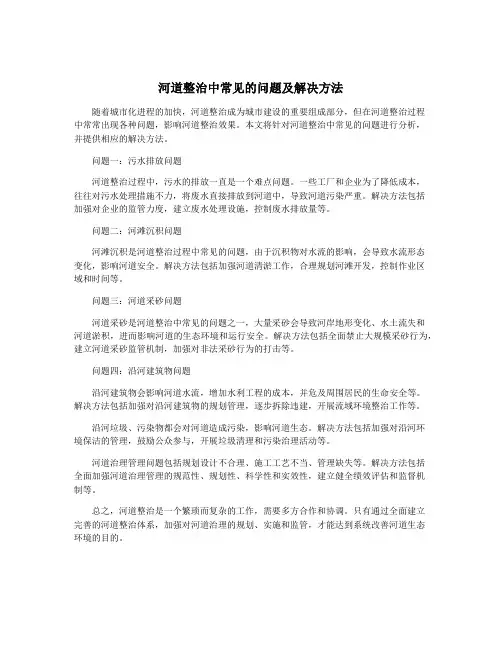 河道整治中常见的问题及解决方法