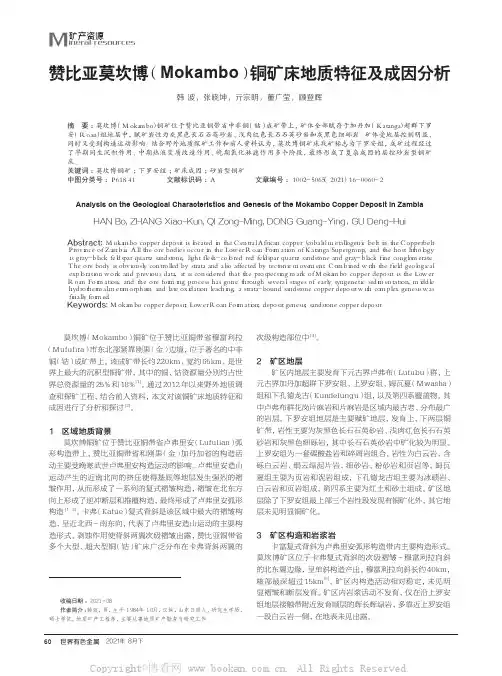 赞比亚莫坎博(Mokambo)铜矿床地质特征及成因分析
