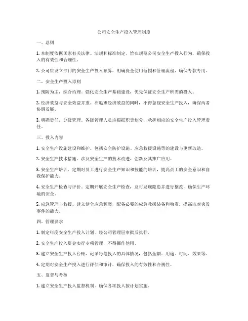 公司安全生产投入管理制度
