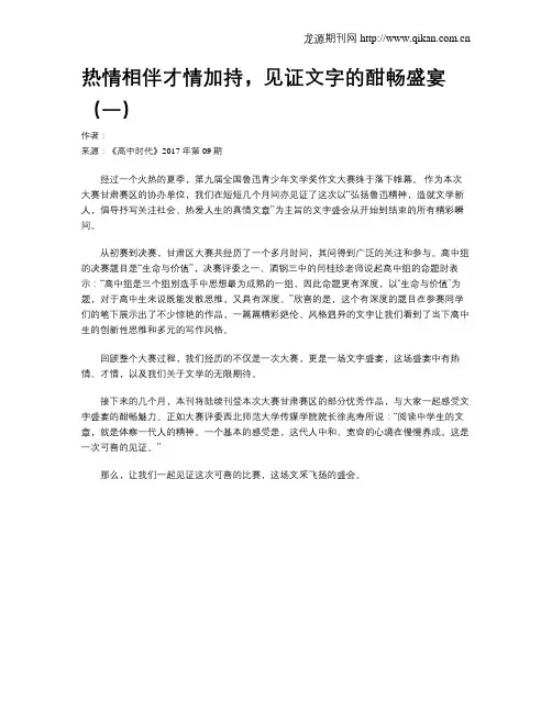 热情相伴才情加持,见证文字的酣畅盛宴(一)