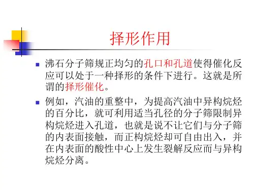 分子筛及其催化作用