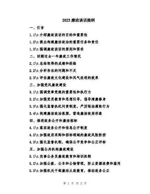 2023廉政谈话提纲