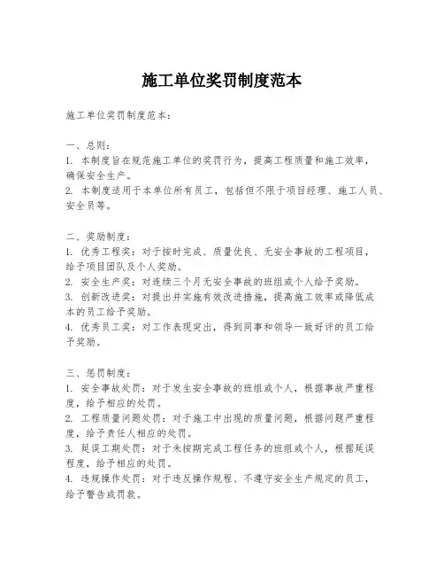 施工单位奖罚制度范本