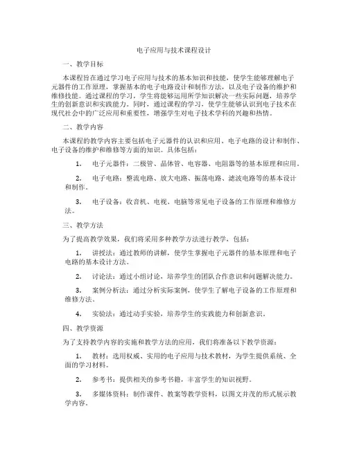 电子应用与技术课程设计
