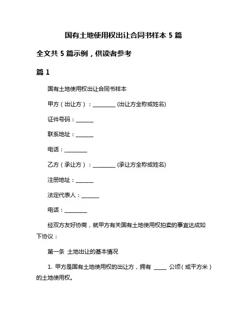 国有土地使用权出让合同书样本5篇