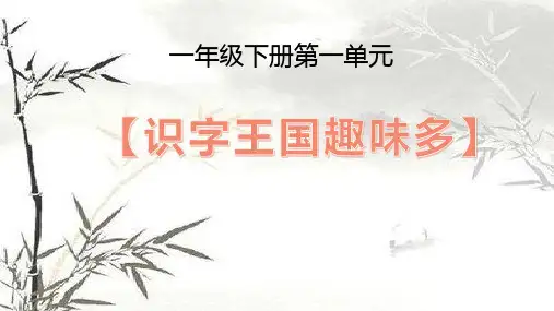 部编版语文小学一年级下册第一单元教材主讲课件