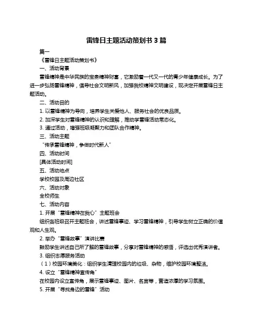 雷锋日主题活动策划书3篇