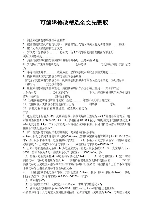 传感器技术及应用试题及答案精选全文