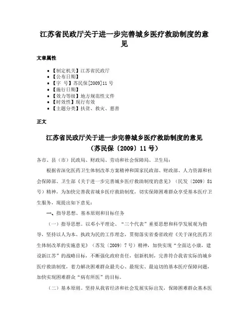 江苏省民政厅关于进一步完善城乡医疗救助制度的意见