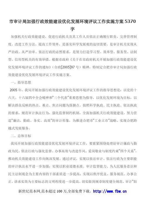 市审计局加强行政效能建设优化发展环境评议工作实施方案5370字