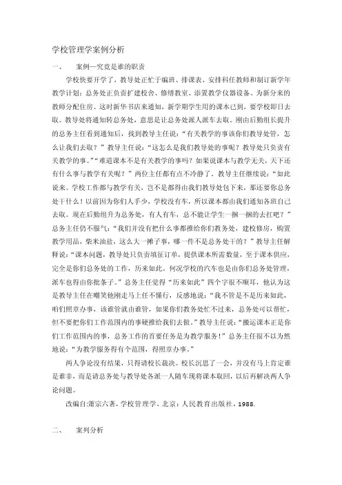 学校管理学案例分析[资料]