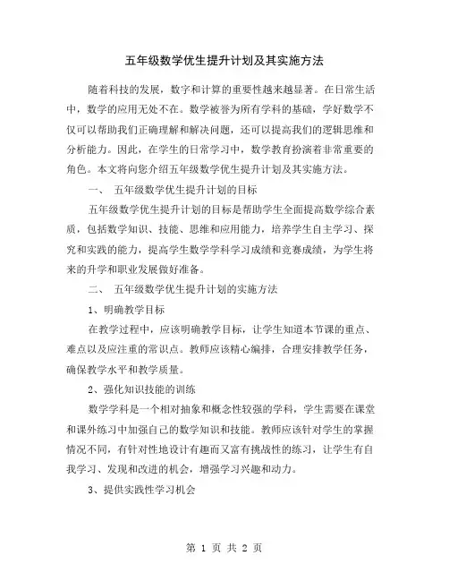 五年级数学优生提升计划及其实施方法