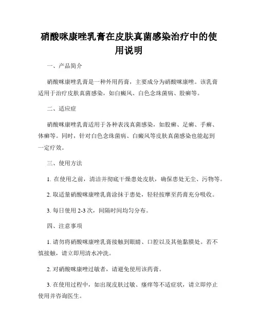 硝酸咪康唑乳膏在皮肤真菌感染治疗中的使用说明