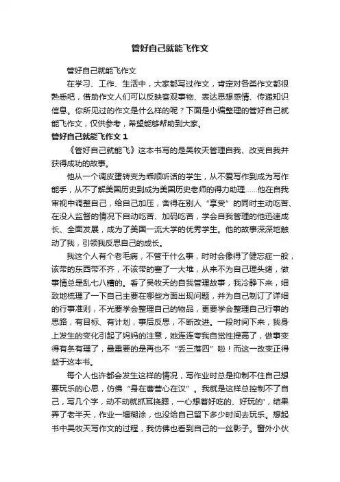 管好自己就能飞作文