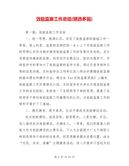 效能监察工作总结(精选多篇)