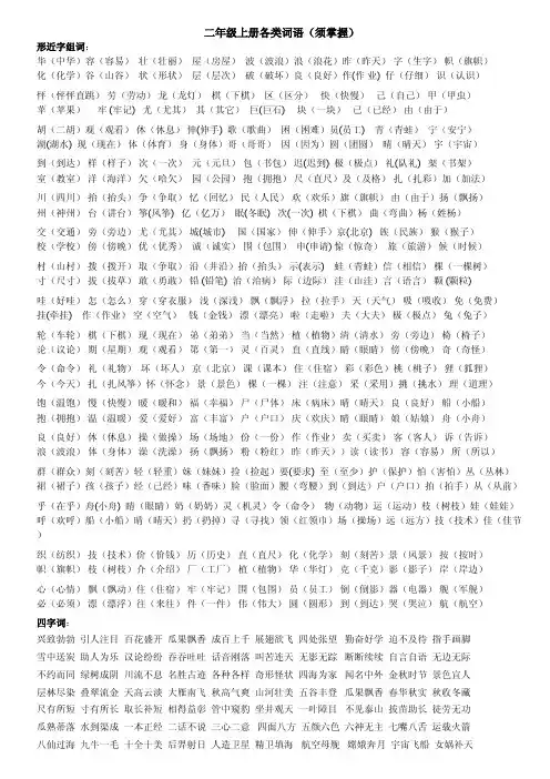 二年级上册各类词语形近字组词