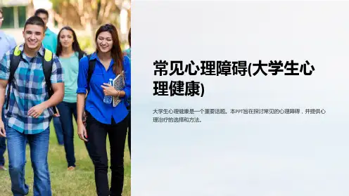 常见心理障碍(大学生心理健康)PPT