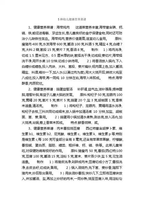 5种幼儿健康营养菜谱