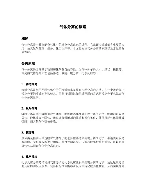气体分离的原理