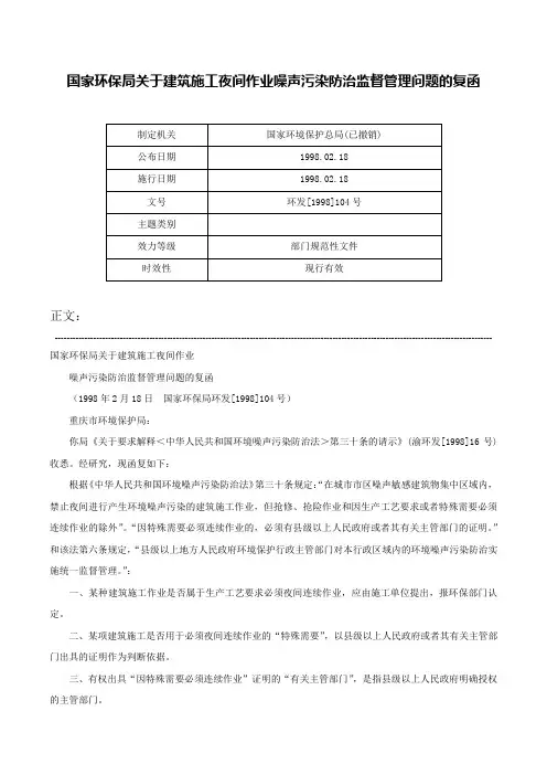 国家环保局关于建筑施工夜间作业噪声污染防治监督管理问题的复函-环发[1998]104号