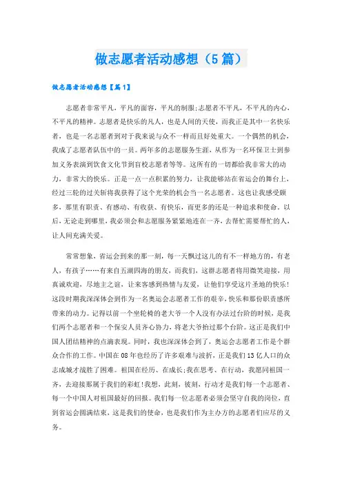 做志愿者活动感想(5篇)