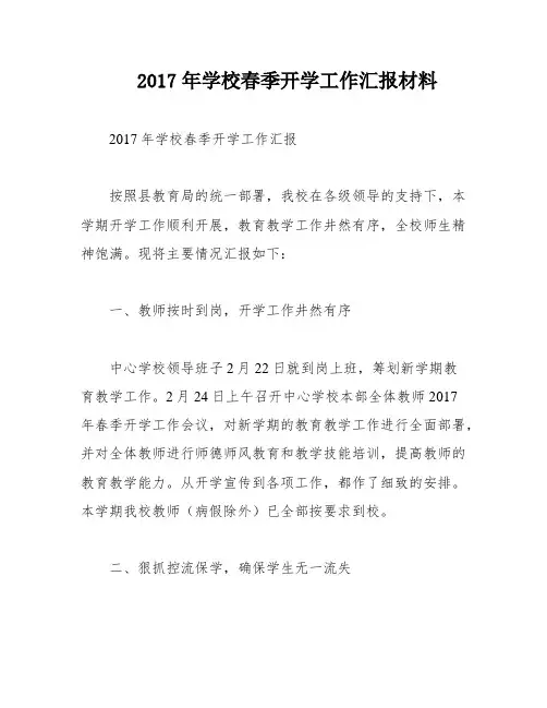 2017年学校春季开学工作汇报材料
