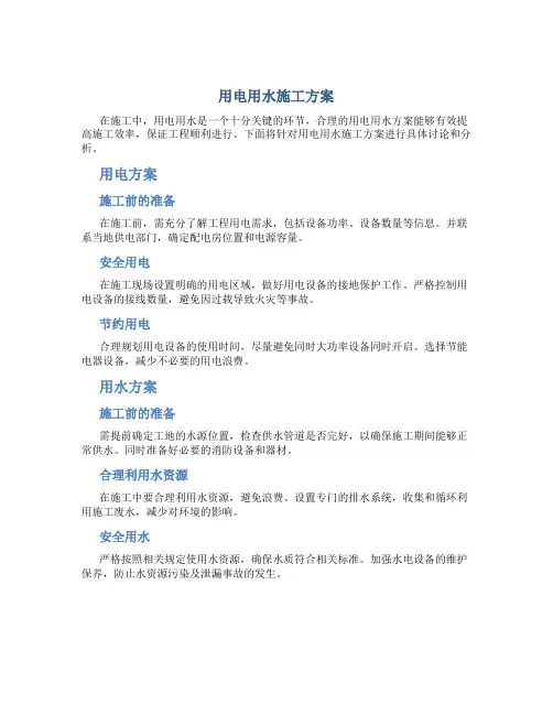 用电用水施工方案