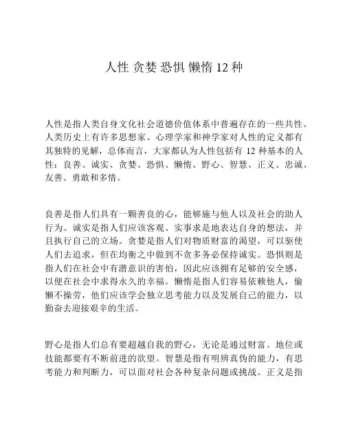 人性 贪婪 恐惧 懒惰 12种