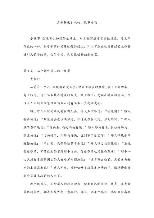 三分钟吸引人的小故事6篇