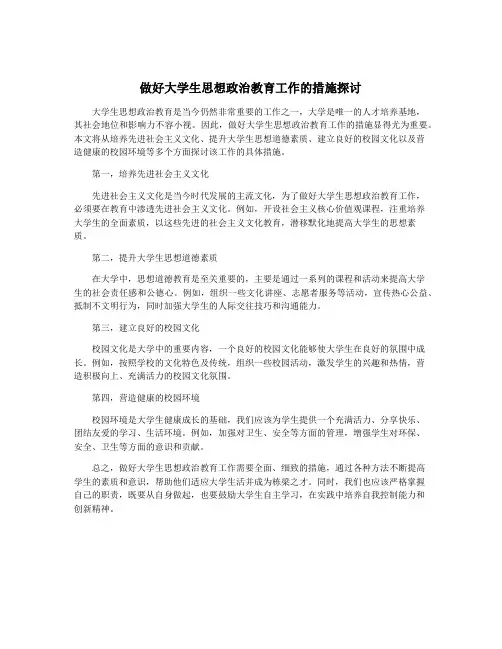 做好大学生思想政治教育工作的措施探讨