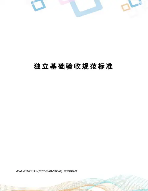 独立基础验收规范标准