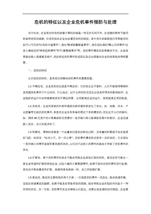 危机的特征以及企业危机事件预防与处理