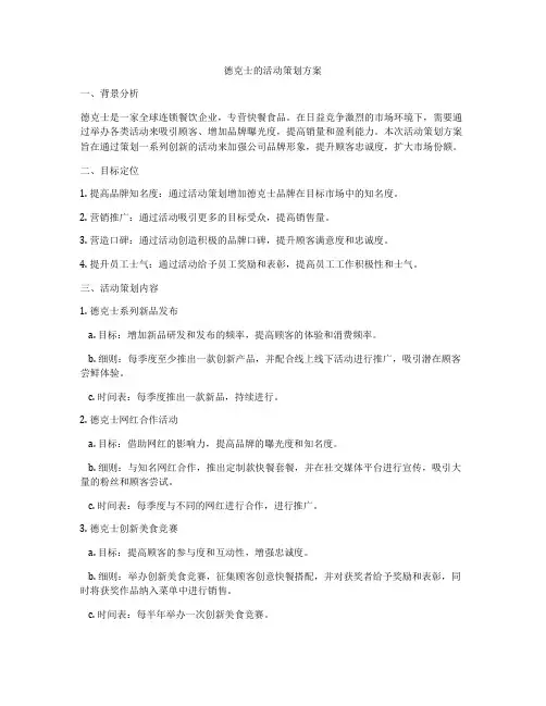 德克士的活动策划方案