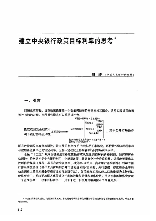 建立中央银行政策目标利率的思考