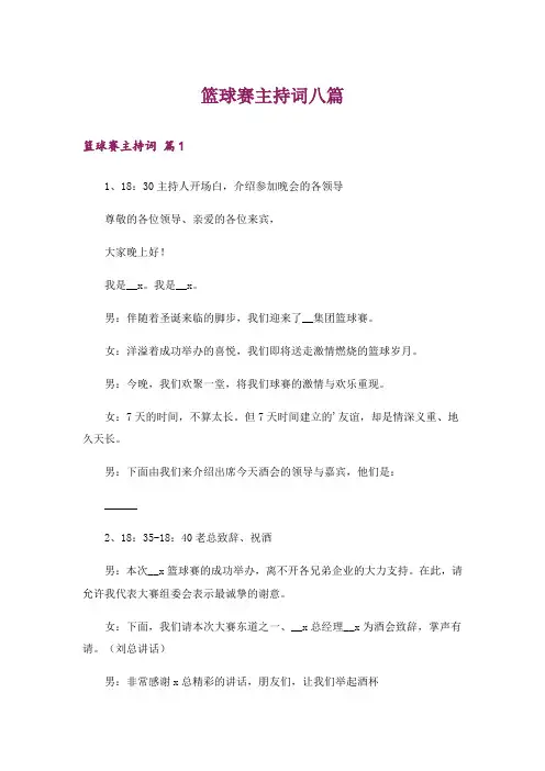 篮球赛主持词八篇