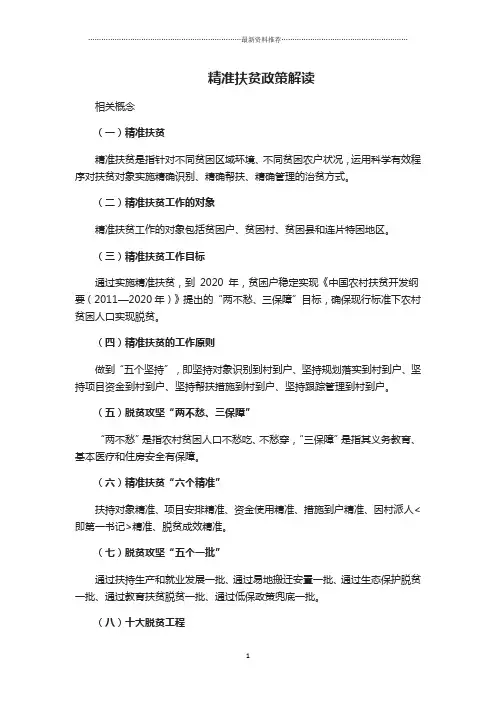 精准扶贫政策解读精编版