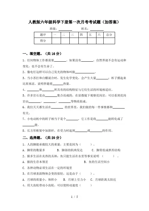 人教版六年级科学下册第一次月考考试题(加答案)