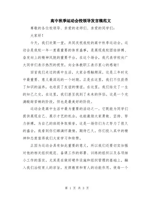 高中秋季运动会校领导发言稿范文