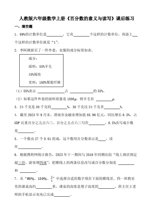 人教版六年级数学上册《百分数的意义与读写》课后练习
