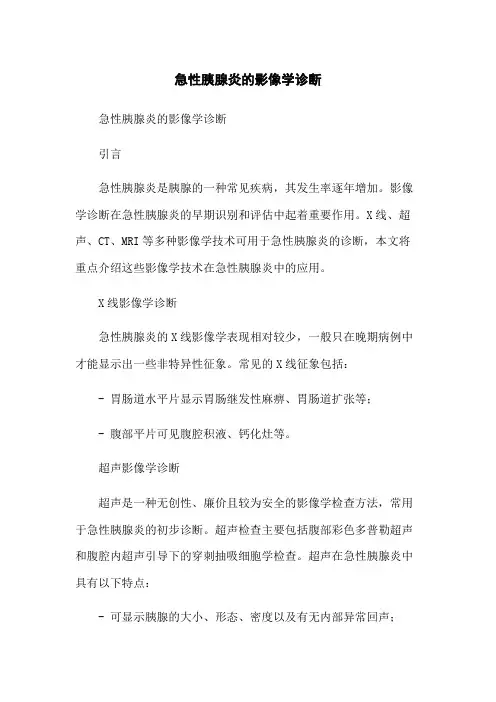 急性胰腺炎的影像学诊断