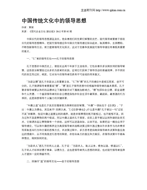 中国传统文化中的领导思想
