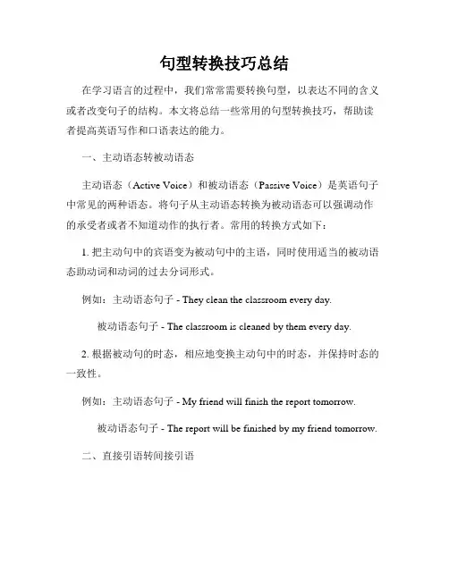 句型转换技巧总结