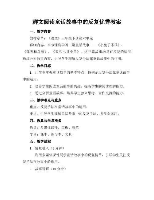 群文阅读童话故事中的反复优秀教案
