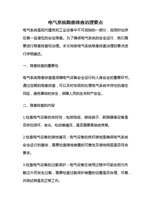 电气系统隐患排查治理要点
