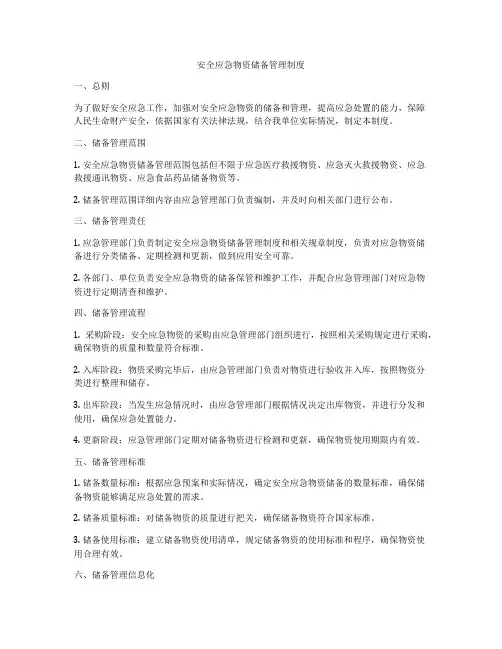 安全应急物资储备管理制度