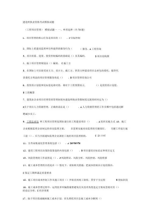 (完整版)建造师执业资格考试模拟试题(工程项目管理)