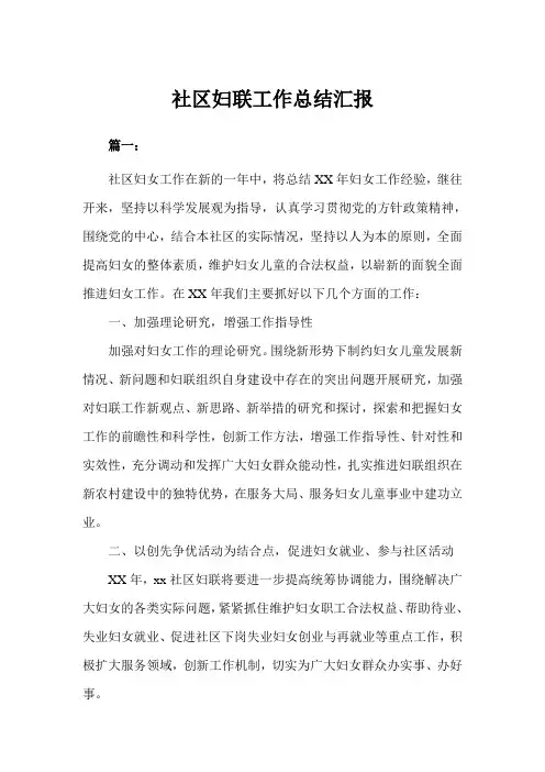 社区妇联工作总结汇报(完美版)