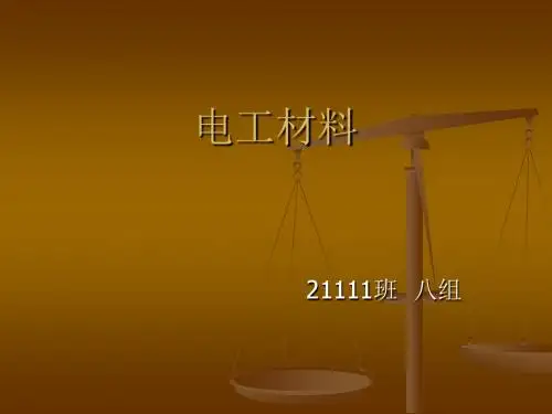 电气工程材料